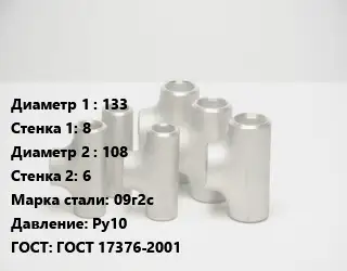 Тройник стальной 133х8 -108х6 Сталь: 09г2с Ру10 ГОСТ: ГОСТ 17376-2001